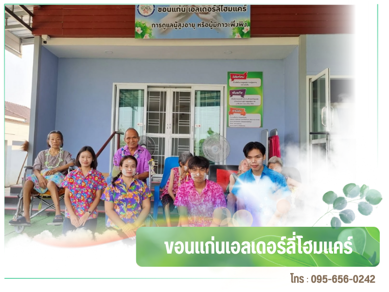 รับดูแลผู้สูงอายุ อยู่ประจำ ขอนแก่น รับดูแลผู้สูงอายุ อยู่ประจำ ขอนแก่น
